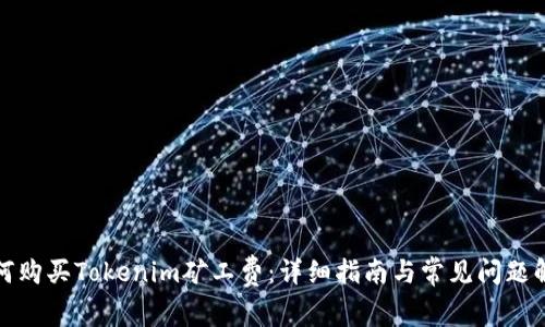 如何购买Tokenim矿工费：详细指南与常见问题解答