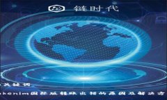 和关键词Tokenim国际版转账出错的原因及解决方案