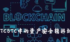 : 如何将OTCBTC中的资产安全转移到Tokenim?