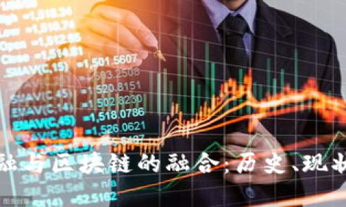 瑞士传统金融与区块链的融合：历史、现状与未来趋势