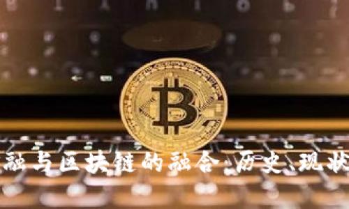 瑞士传统金融与区块链的融合：历史、现状与未来趋势