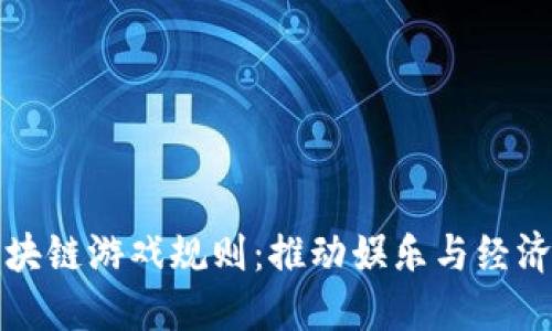重新定义区块链游戏规则：推动娱乐与经济的无缝结合