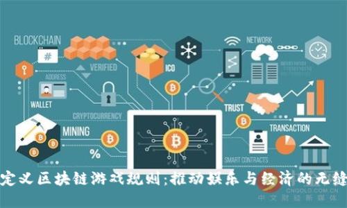 重新定义区块链游戏规则：推动娱乐与经济的无缝结合
