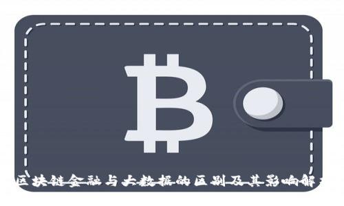 区块链金融与大数据的区别及其影响解析