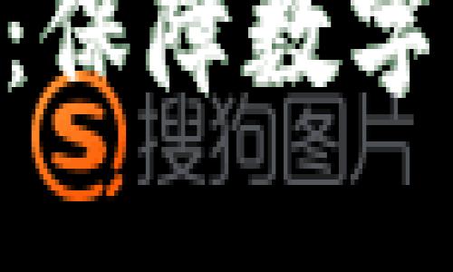Tokenim风控解决方案：保障数字资产安全的全方位策略