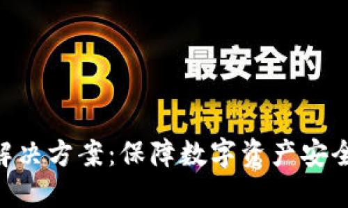 Tokenim风控解决方案：保障数字资产安全的全方位策略