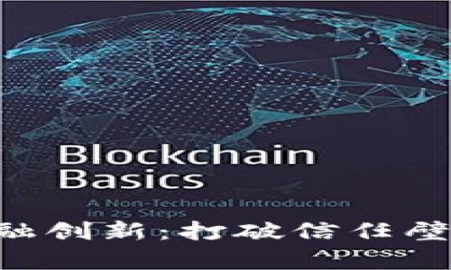 区块链助力供应链金融创新：打破信任壁垒，提高效率与透明度