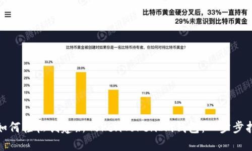 : 如何轻松创建新TokenTokenIm钱包：一步步指南