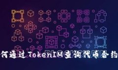 : 如何通过TokenIM查询代币合约地址