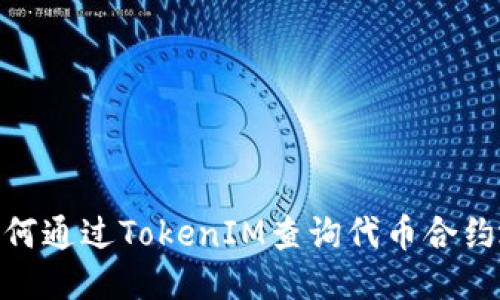 : 如何通过TokenIM查询代币合约地址