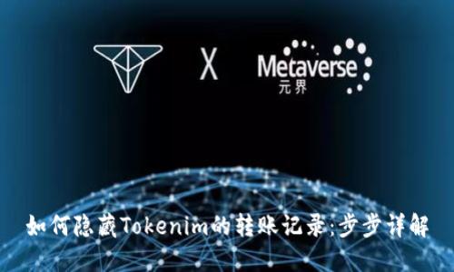 如何隐藏Tokenim的转账记录：步步详解