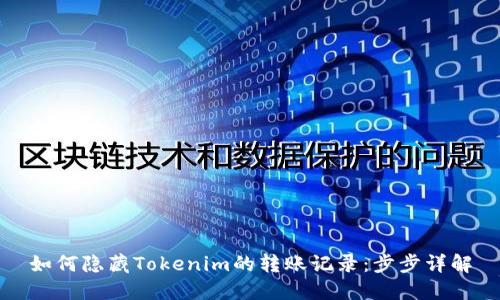 如何隐藏Tokenim的转账记录：步步详解