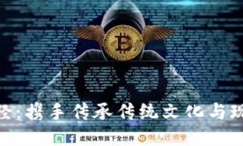 : 区块链游戏山海经：携手传承传统文化与现代科技的创新之旅