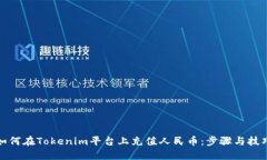 如何在Tokenim平台上充值人民币：步骤与技巧