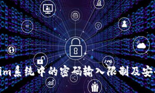 Tokenim系统中的密码输入限制及安全机制