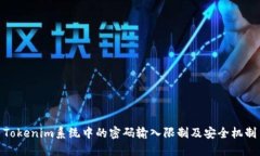 Tokenim系统中的密码输入限制及安全机制