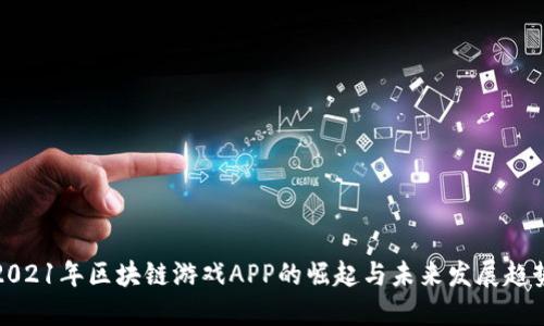2021年区块链游戏APP的崛起与未来发展趋势