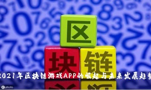 2021年区块链游戏APP的崛起与未来发展趋势