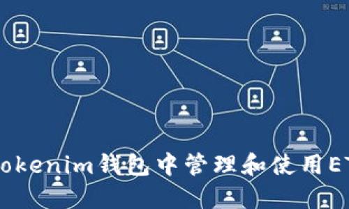 如何在Tokenim钱包中管理和使用ETH与BTC