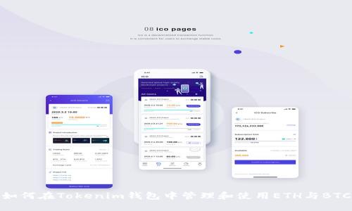 如何在Tokenim钱包中管理和使用ETH与BTC