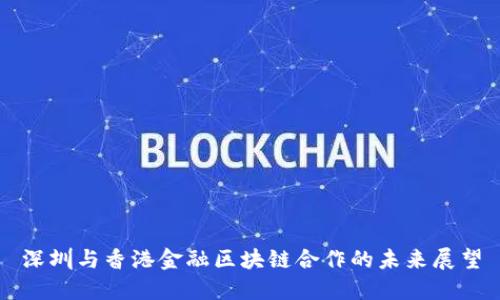 深圳与香港金融区块链合作的未来展望