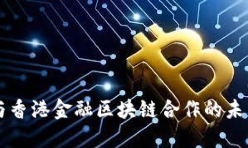 深圳与香港金融区块链合作的未来展望