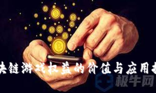 区块链游戏权益的价值与应用探讨