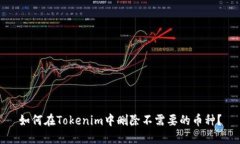 如何在Tokenim中删除不需要的币种？