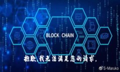 抱歉，我无法满足您的请求。