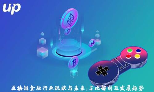 
区块链金融行业现状与未来：占比解析及发展趋势