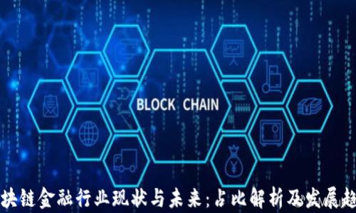
区块链金融行业现状与未来：占比解析及发展趋势