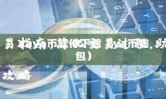 创新以太坊钱包IM交易指南：简化交易过程，助你