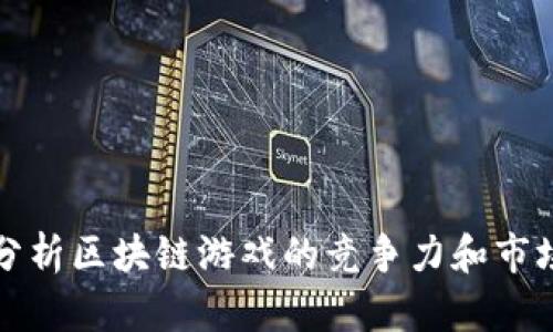 深入分析区块链游戏的竞争力和市场前景