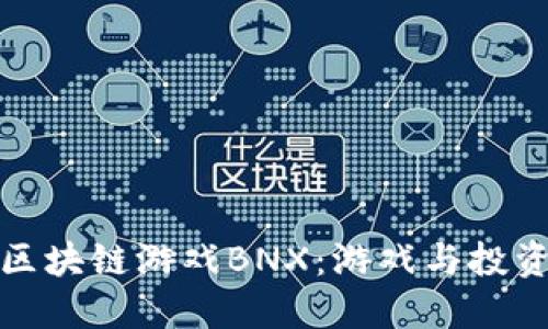 深入探讨区块链游戏BNX：游戏与投资的新天地