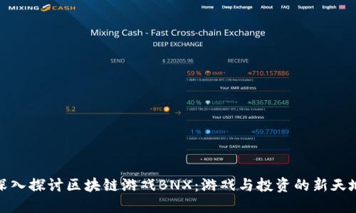 深入探讨区块链游戏BNX：游戏与投资的新天地