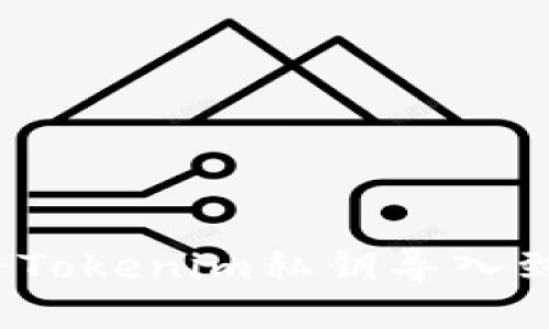 如何安全地将Tokenim私钥导入到其他钱包中？