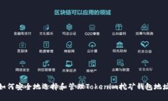 如何安全地选择和管理Tokenim挖矿钱包地址