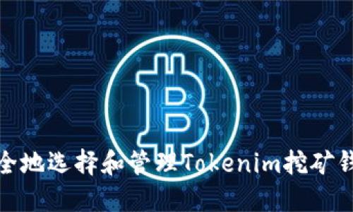 如何安全地选择和管理Tokenim挖矿钱包地址