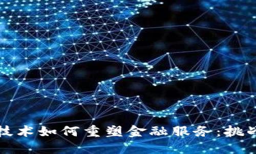 区块链技术如何重塑金融服务：挑战与机遇