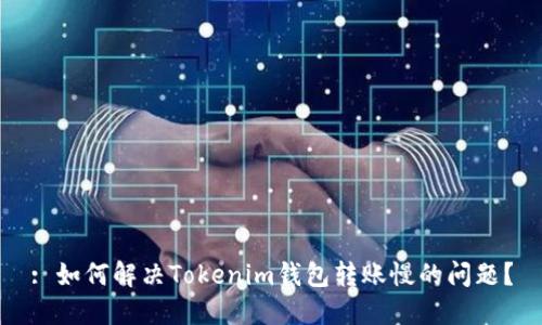 : 如何解决Tokenim钱包转账慢的问题？