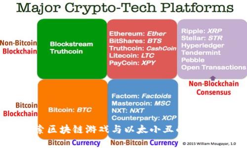 : 探索区块链游戏与以太小丑的完美结合