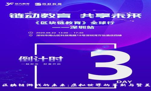 区块链游戏的未来：虚拟世界的革新与赞美