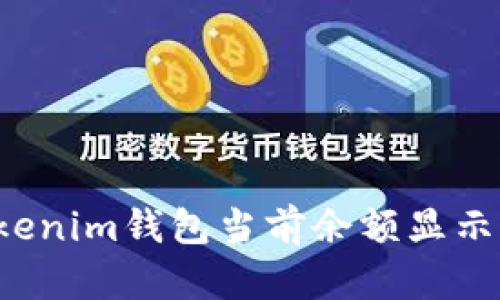  如何解决Tokenim钱包当前余额显示为NaN的问题