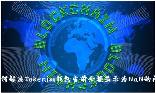  如何解决Tokenim钱包当前余额显示为NaN的问题