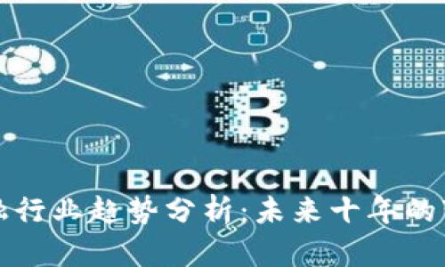 区块链金融行业趋势分析：未来十年的变化与机遇
