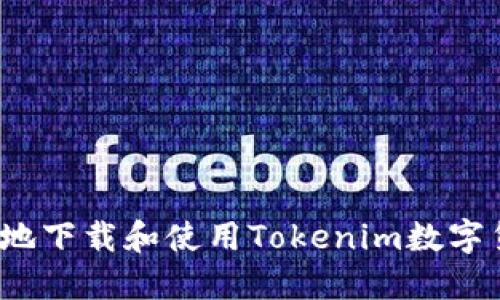 如何安全地下载和使用Tokenim数字货币钱包？