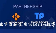 如何安全地下载和使用Tokenim数字货币钱包？