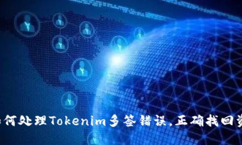  如何处理Tokenim多签错误，正确找回资产