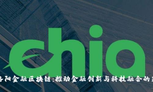 解锁洛阳金融区块链：推动金融创新与科技融合的新时代