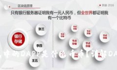 Tokenim钱包中的DAPP是什么币币？详解DAPP及其生态